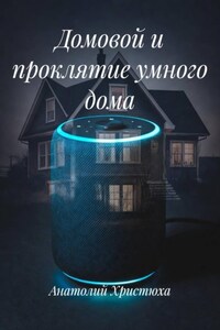 Домовой и проклятие умного дома