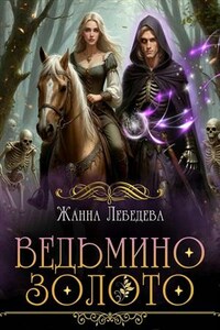 Ведьмино золото