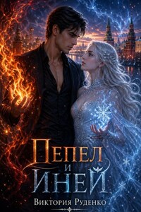 Пепел и иней