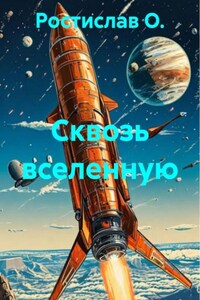 Сквозь вселенную