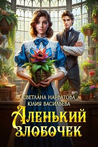 Аленький злобочек