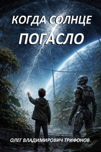 Когда солнце погасло