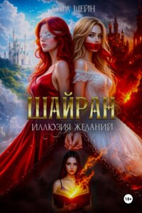 Шайран. Иллюзия желаний