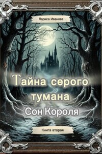 Тайна серого тумана. Сон короля.