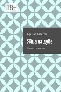 Яйца на дубе. Новое путешествие