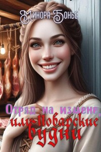 Отряд на измене, или Поварские будни