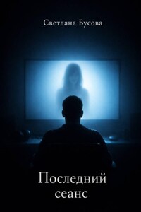 Последний сеанс