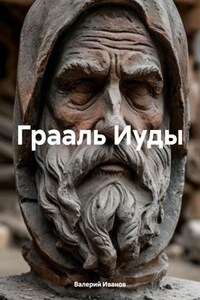 Грааль Иуды