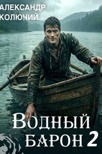 Водный барон. Том 2