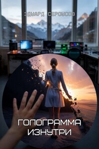 Голограмма изнутри