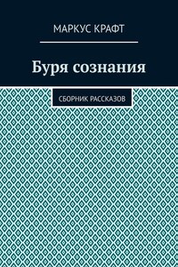 Буря сознания. Сборник рассказов