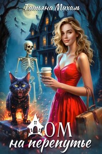 Дом на Перепутье