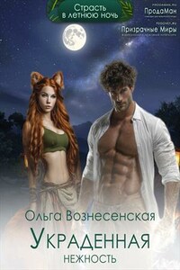 Украденная нежность