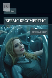 Бремя бессмертия. Право на тишину