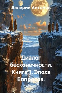 Диалог бесконечности. Книга 1. Эпоха Вопросов.