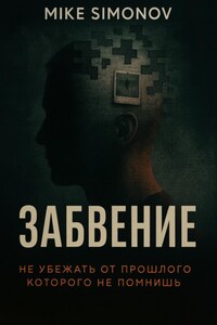 Забвение