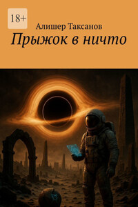 Прыжок в ничто