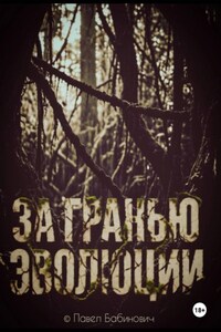 За гранью эволюции