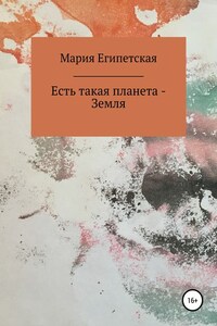 Есть такая планета – Земля