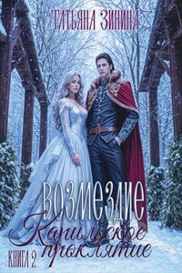 Карильское проклятие. Возмездие