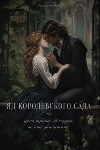 Яд королевского сада
