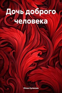 Дочь доброго человека