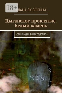 Цыганское проклятие. Белый камень. Серия «Дар в Наследство»