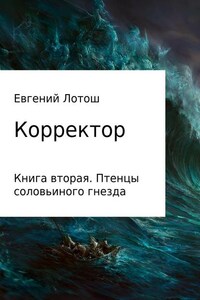 Корректор. Книга вторая. Птенцы соловьиного гнезда