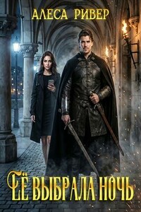 Ее выбрала ночь