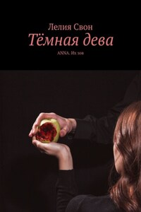 Тёмная дева. ANNA. Их зов