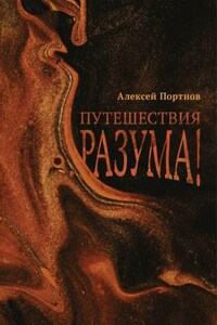 Путешествия разума