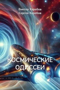 Космические Одиссеи. Хроники разума и тайн Вселенной