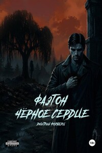 Фаэтон. Чёрное сердце