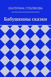 Бабушкины сказки