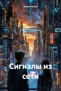 Сигналы из сети