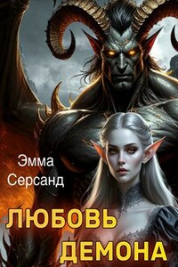 Любовь демона