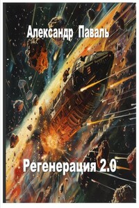 Регенерация 2.0