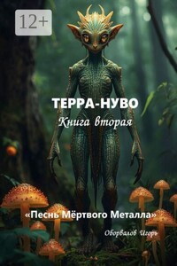 Терра-Нуво. Песнь Мёртвого Металла. Книга 2