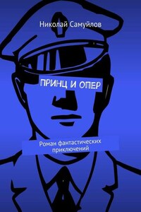 Принц и опер. Роман фантастических приключений