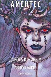 Аментес. Книга вторая. Дорога к живым.