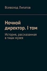 Ночной директор. I том. История, рассказанная в тиши музея