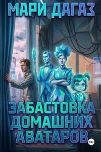 Забастовка домашних аватаров