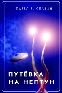 Путевка на Нептун
