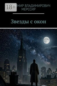 Звезды с окон