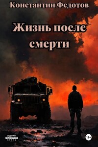 Жизнь после смерти