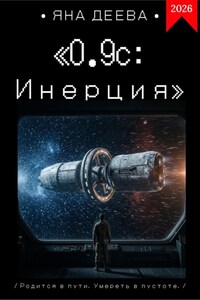 0.9с: Инерция