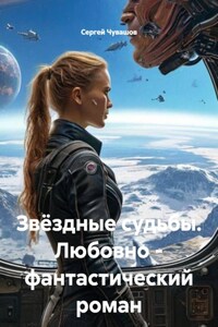 Звёздные судьбы. Любовно - фантастический роман