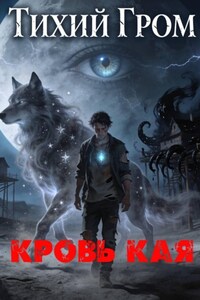 Тихий Гром: Кровь Кая