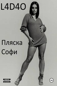Пляска Софи