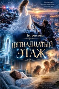 Пятнадцатый этаж